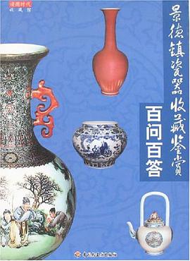 景德镇瓷器收藏鉴赏百问百答 pdf epub mobi 电子书 下载