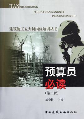 预算员必读 pdf epub mobi 电子书 下载