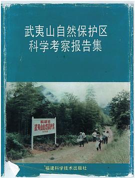 武夷山自然保护区科学考察报告集 pdf epub mobi 下载