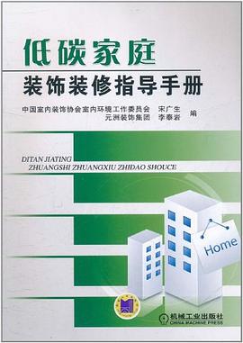 低碳傢庭裝飾裝修指導手冊 pdf epub mobi 電子書 下載