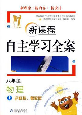 八年级物理 上 pdf epub mobi 电子书 下载