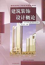 建筑装饰设计概论 pdf epub mobi 电子书 下载
