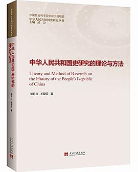 中华人民共和国史研究的理论与方法