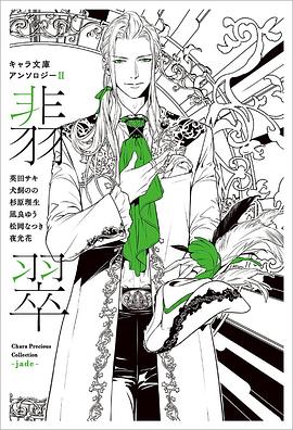 キャラ文庫アンソロジー2 翡翠 pdf epub mobi 电子书 下载