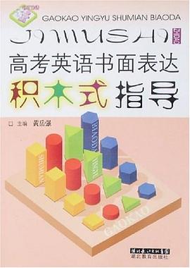 高考英语书面表达积木式指导 pdf epub mobi 电子书 下载
