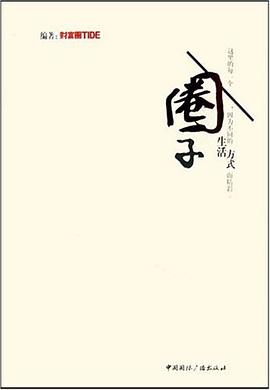 圈子 pdf epub mobi 电子书 下载