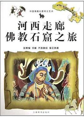 新疆佛教石窟之旅 pdf epub mobi 电子书 下载