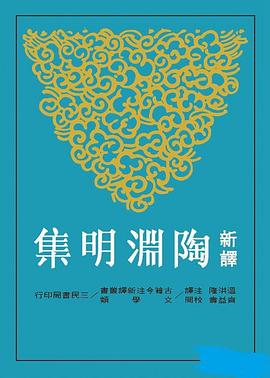 新譯陶淵明集 pdf epub mobi 电子书 下载