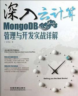 MongoDB管理与开发实战详解-深入云计算 pdf epub mobi 电子书 下载