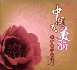 中国式美丽 pdf epub mobi 电子书 下载