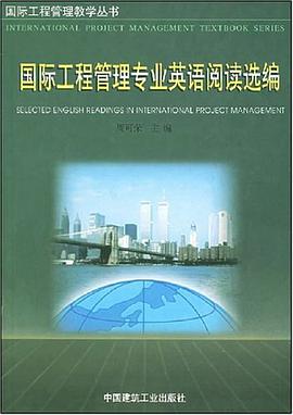 国际工程管理专业英语阅读选编 pdf epub mobi 电子书 下载