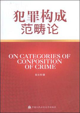 犯罪构成范畴论 pdf epub mobi 电子书 下载