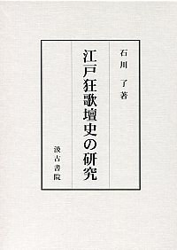 江戸狂歌壇史の研究 pdf epub mobi 電子書 下載
