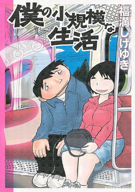 僕の小規模な生活（3） pdf epub mobi 電子書 下載