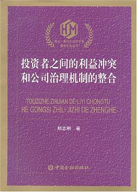 投资者之间的利益冲突和公司治理机制的整合 pdf epub mobi 电子书 下载