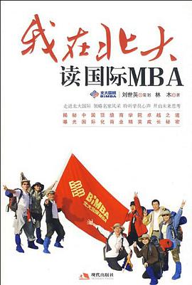我在北大读国际MBA pdf epub mobi 电子书 下载