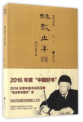林散之年谱 pdf epub mobi 电子书 下载