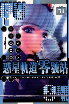 惑星軌道零號站 01 pdf epub mobi 电子书 下载