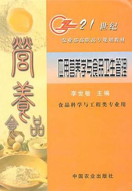 应用营养学与食品卫生管理 pdf epub mobi 下载