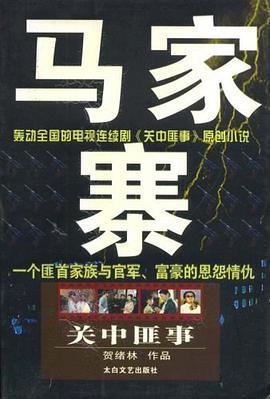 馬傢寨 pdf epub mobi 下載