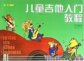 儿童吉他入门教程 pdf epub mobi 电子书 下载