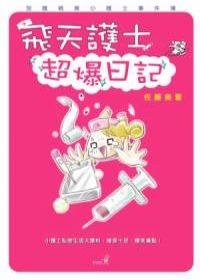 飛天護士超爆日記 pdf epub mobi 电子书 下载