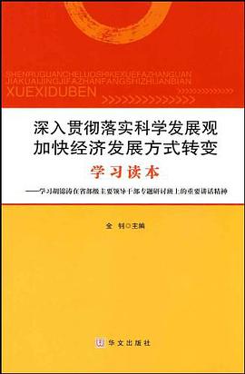 深入贯彻落实科学发展观加快经济发展方式转变学习读本 pdf epub mobi 电子书 下载