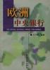 欧洲中央银行 pdf epub mobi 电子书 下载