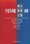 实用多功能英汉英英汉英词典