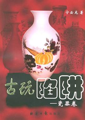 古玩陷阱 pdf epub mobi 电子书 下载