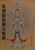 敦煌�卷书法精选 pdf epub mobi 电子书 下载