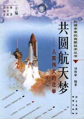 共圓航天夢:人類偉大的壯舉 pdf epub mobi 電子書 下載
