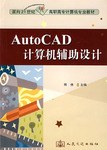 AUTOCAD计算机辅助设计 pdf epub mobi 电子书 下载