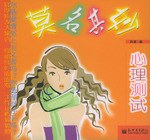 莫名其妙心理测试 pdf epub mobi 电子书 下载