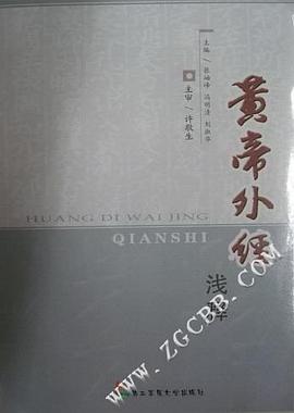 黄帝外经浅释 pdf epub mobi 电子书 下载