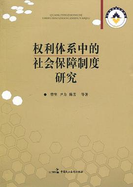 权利体系中的社会保障制度研究 pdf epub mobi 电子书 下载