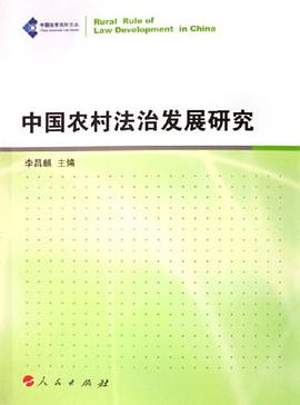 中国农村法治发展研究 pdf epub mobi 电子书 下载