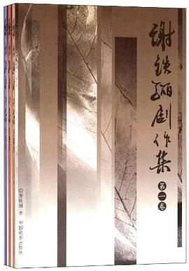 谢铁骊剧作集 pdf epub mobi 电子书 下载