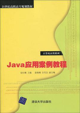 Java应用案例教程 pdf epub mobi 电子书 下载