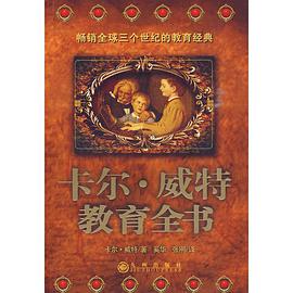 卡尔·威特教育全书 pdf epub mobi 电子书 下载