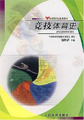 竞技体育史 pdf epub mobi 电子书 下载