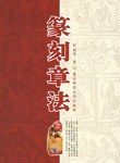 篆刻章法 pdf epub mobi 电子书 下载