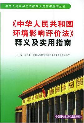 中华人民共和国环境影响评价法释义及实用指南