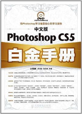 中文版Photoshop CS5白金手册 pdf epub mobi 电子书 下载