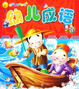 幼兒成語 pdf epub mobi 電子書 下載