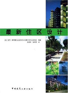 最新住区设计 pdf epub mobi 电子书 下载