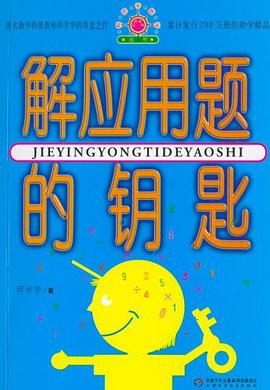 解應用題的鑰匙 pdf epub mobi 下载