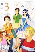 このこここのこ 3 pdf epub mobi 電子書 下載
