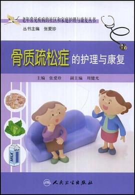 骨质疏松症的护理与康复 pdf epub mobi 电子书 下载