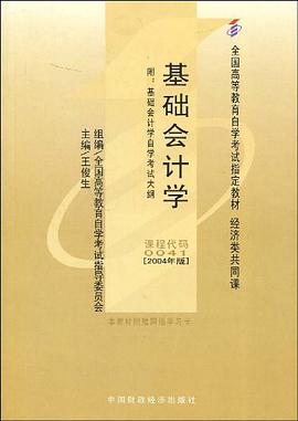 基础会计学2004版 pdf epub mobi 电子书 下载